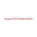 853230300 ПЕТУХ Epiroc