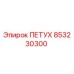 853230300 ПЕТУХ Epiroc