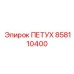 858110400 ПЕТУХ Epiroc