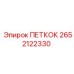 2652122330 ПЕТКОК Epiroc