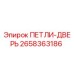 2658363186 ПЕТЛИ-ДВЕРЬ Epiroc