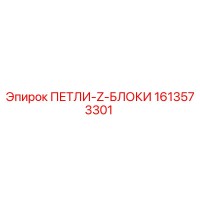 1613573301 ПЕТЛИ-Z-БЛОКИ Epiroc