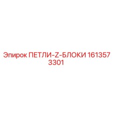 1613573301 ПЕТЛИ-Z-БЛОКИ Epiroc