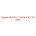 1613573301 ПЕТЛИ-Z-БЛОКИ Epiroc