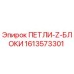 1613573301 ПЕТЛИ-Z-БЛОКИ Epiroc