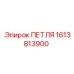 1613813900 ПЕТЛЯ Epiroc