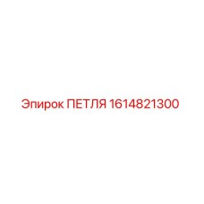 1614821300 ПЕТЛЯ Epiroc