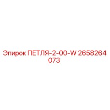 2658264073 ПЕТЛЯ-2-00-W Epiroc