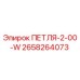2658264073 ПЕТЛЯ-2-00-W Epiroc