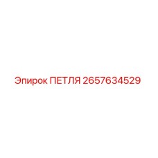 2657634529 ПЕТЛЯ Epiroc