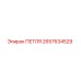 2657634529 ПЕТЛЯ Epiroc
