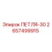 2657499915 ПЕТЛЯ-30 Epiroc