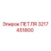 3217451800 ПЕТЛЯ Epiroc