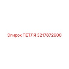 3217872900 ПЕТЛЯ Epiroc