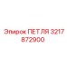 3217872900 ПЕТЛЯ Epiroc