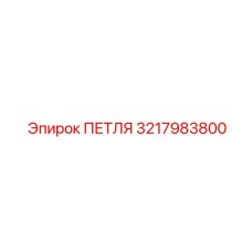 3217983800 ПЕТЛЯ Epiroc