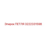 3222331598 ПЕТЛЯ Epiroc