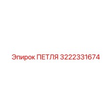 3222331674 ПЕТЛЯ Epiroc