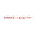 3222331674 ПЕТЛЯ Epiroc