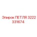3222331674 ПЕТЛЯ Epiroc
