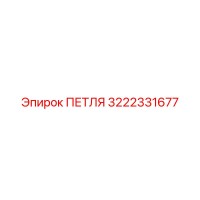 3222331677 ПЕТЛЯ Epiroc