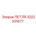 3222331677 ПЕТЛЯ Epiroc