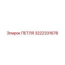 3222331678 ПЕТЛЯ Epiroc