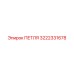 3222331678 ПЕТЛЯ Epiroc