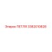 3382010828 ПЕТЛЯ Epiroc