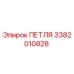 3382010828 ПЕТЛЯ Epiroc