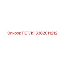 3382011212 ПЕТЛЯ Epiroc