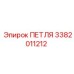 3382011212 ПЕТЛЯ Epiroc
