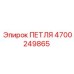 4700249865 ПЕТЛЯ Epiroc