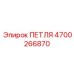 4700266870 ПЕТЛЯ Epiroc