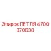 4700370638 ПЕТЛЯ Epiroc