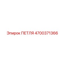 4700371366 ПЕТЛЯ Epiroc