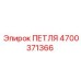 4700371366 ПЕТЛЯ Epiroc