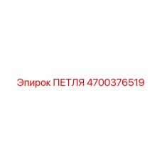 4700376519 ПЕТЛЯ Epiroc