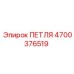 4700376519 ПЕТЛЯ Epiroc