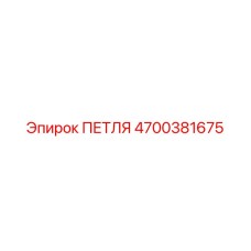 4700381675 ПЕТЛЯ Epiroc