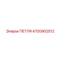 4700902512 ПЕТЛЯ Epiroc