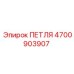 4700903907 ПЕТЛЯ Epiroc