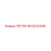 4812032348 ПЕТЛЯ Эпирок