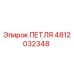 4812032348 ПЕТЛЯ Эпирок