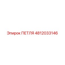 4812033146 ПЕТЛЯ Эпирок