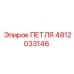 4812033146 ПЕТЛЯ Эпирок