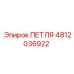 4812036922 ПЕТЛЯ Эпирок