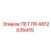 4812039415 ПЕТЛЯ Эпирок