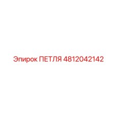 4812042142 ПЕТЛЯ Эпирок