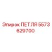 5573629700 ПЕТЛЯ Epiroc